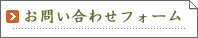 お問い合わせフォームはこちら