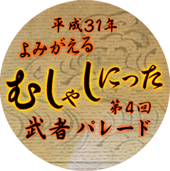 新田神社　平成31年武者行列