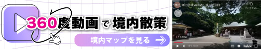 360度動画で境内散策