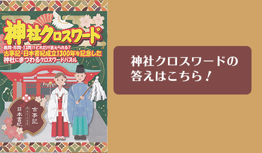 神社クロスワードの答えはこちら！