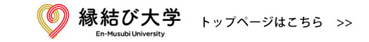 縁結び大学トップページ