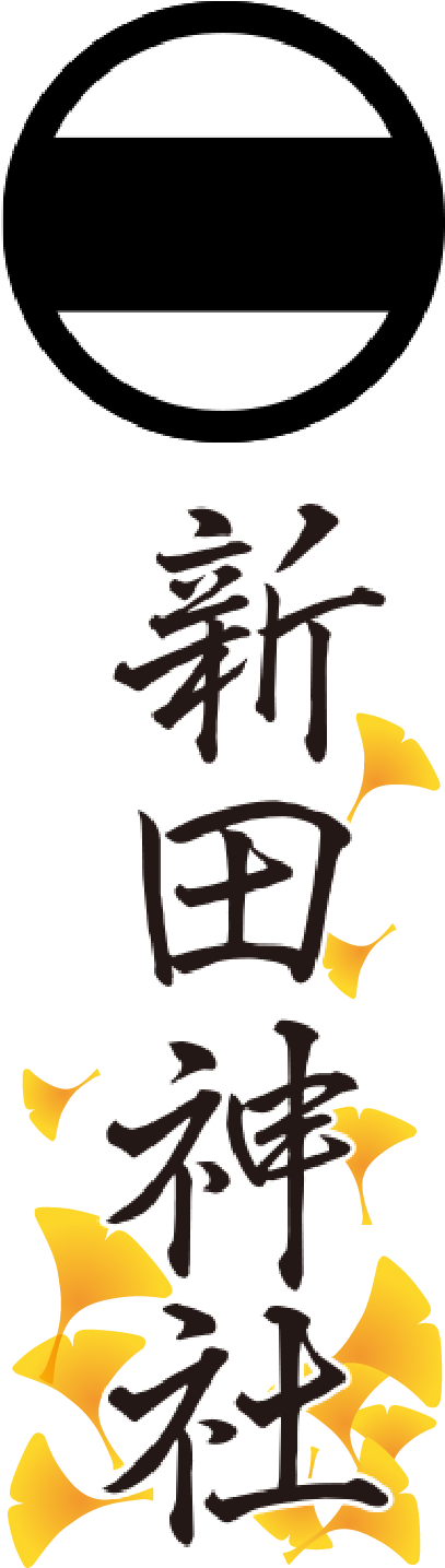 破魔矢発祥の地　新田神社