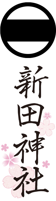 破魔矢発祥の地　新田神社
