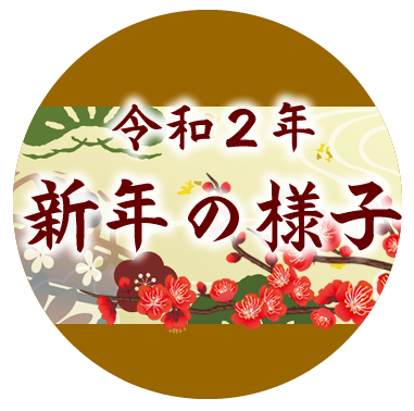 令和2年　新年の様子